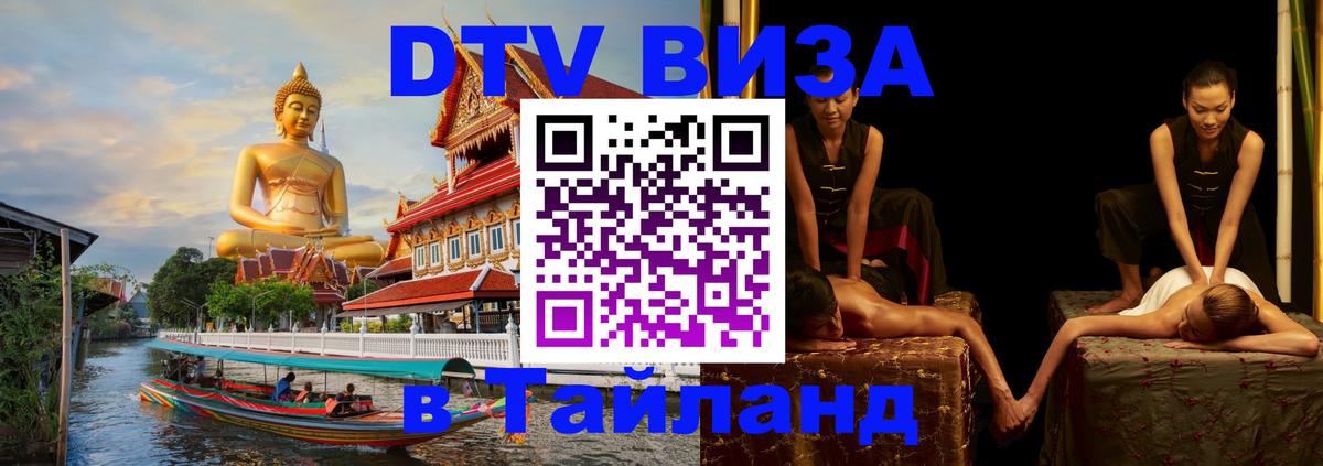 ДТВ VISA Тайланд для фрилансеров 