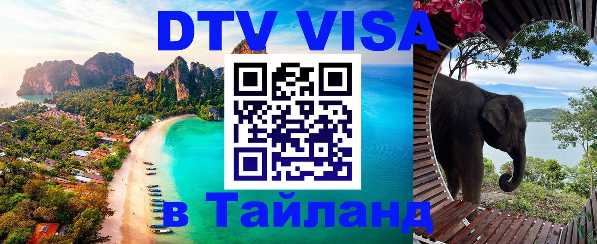 Visa в Таиланд 